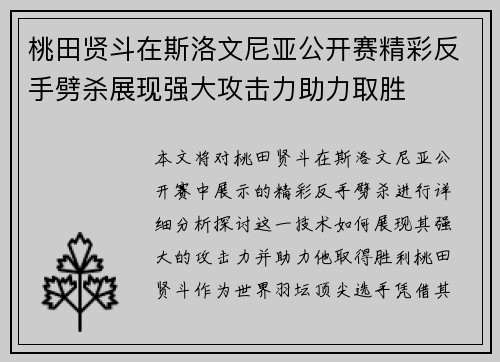 桃田贤斗在斯洛文尼亚公开赛精彩反手劈杀展现强大攻击力助力取胜