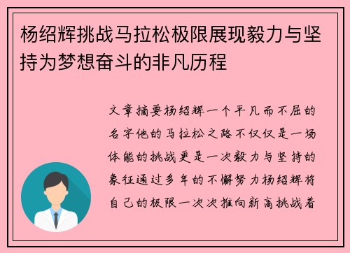 杨绍辉挑战马拉松极限展现毅力与坚持为梦想奋斗的非凡历程