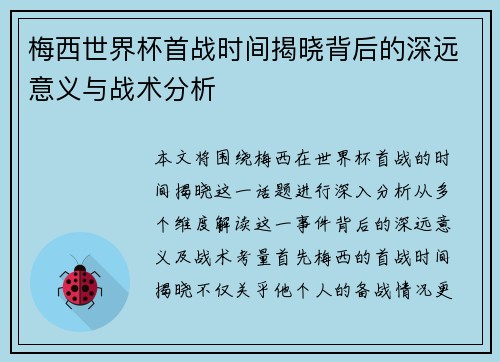 梅西世界杯首战时间揭晓背后的深远意义与战术分析
