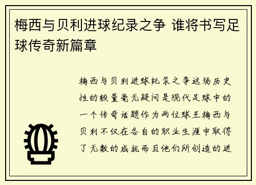 梅西与贝利进球纪录之争 谁将书写足球传奇新篇章