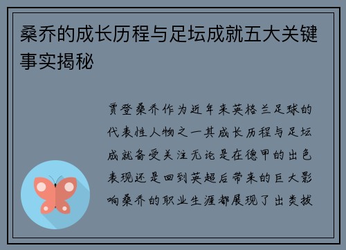 桑乔的成长历程与足坛成就五大关键事实揭秘 桑乔的成长历程与足坛成就五大关键事实揭秘