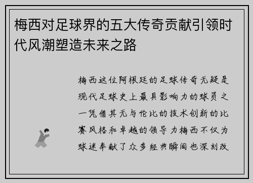 梅西对足球界的五大传奇贡献引领时代风潮塑造未来之路