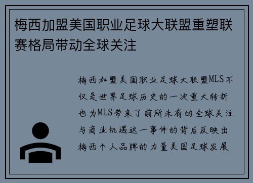 梅西加盟美国职业足球大联盟重塑联赛格局带动全球关注 梅西加盟美国职业足球大联盟重塑联赛格局带动全球关注
