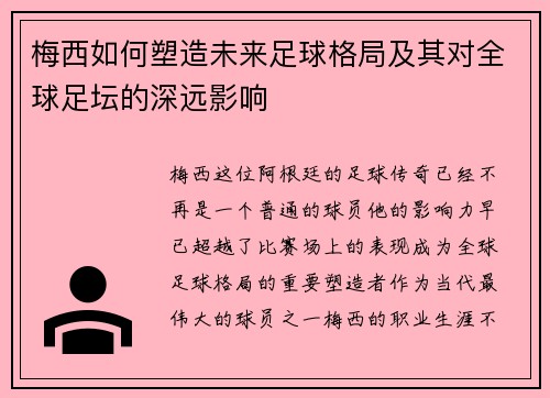 梅西如何塑造未来足球格局及其对全球足坛的深远影响