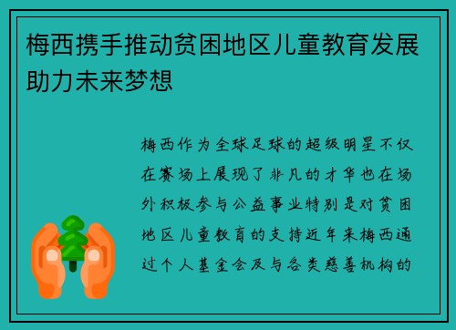 梅西携手推动贫困地区儿童教育发展助力未来梦想