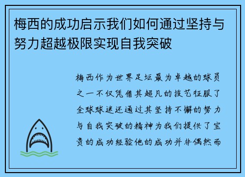梅西的成功启示我们如何通过坚持与努力超越极限实现自我突破