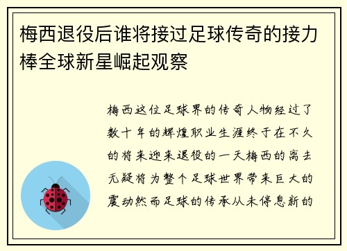 梅西退役后谁将接过足球传奇的接力棒全球新星崛起观察