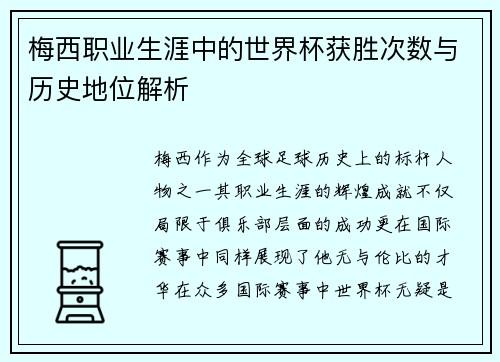 梅西职业生涯中的世界杯获胜次数与历史地位解析 梅西职业生涯中的世界杯获胜次数与历史地位解析