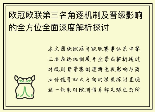 欧冠欧联第三名角逐机制及晋级影响的全方位全面深度解析探讨