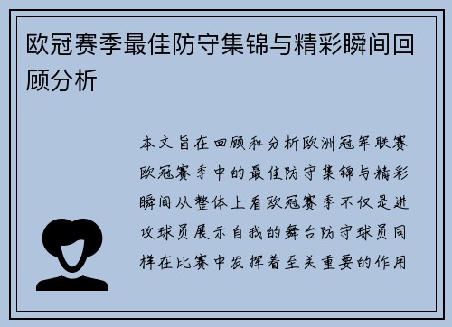 欧冠赛季最佳防守集锦与精彩瞬间回顾分析