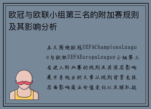 欧冠与欧联小组第三名的附加赛规则及其影响分析