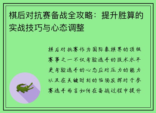 棋后对抗赛备战全攻略：提升胜算的实战技巧与心态调整