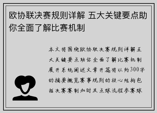 欧协联决赛规则详解 五大关键要点助你全面了解比赛机制