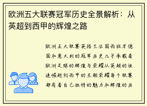 欧洲五大联赛冠军历史全景解析：从英超到西甲的辉煌之路