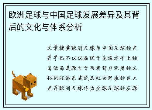 欧洲足球与中国足球发展差异及其背后的文化与体系分析