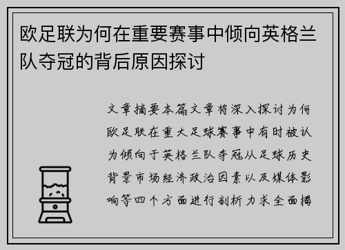 欧足联为何在重要赛事中倾向英格兰队夺冠的背后原因探讨