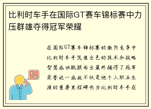 比利时车手在国际GT赛车锦标赛中力压群雄夺得冠军荣耀 比利时车手在国际GT赛车锦标赛中力压群雄夺得冠军荣耀