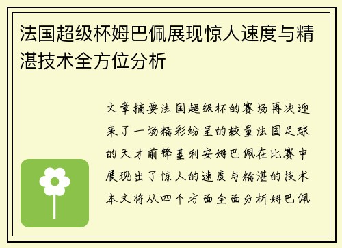 法国超级杯姆巴佩展现惊人速度与精湛技术全方位分析 法国超级杯姆巴佩展现惊人速度与精湛技术全方位分析