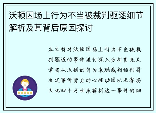 沃顿因场上行为不当被裁判驱逐细节解析及其背后原因探讨