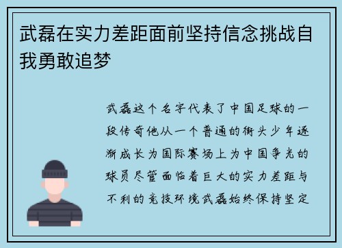 武磊在实力差距面前坚持信念挑战自我勇敢追梦
