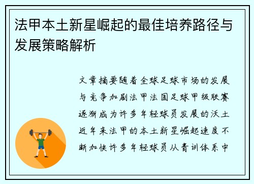 法甲本土新星崛起的最佳培养路径与发展策略解析