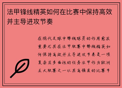 法甲锋线精英如何在比赛中保持高效并主导进攻节奏 法甲锋线精英如何在比赛中保持高效并主导进攻节奏