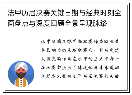 法甲历届决赛关键日期与经典时刻全面盘点与深度回顾全景呈现脉络