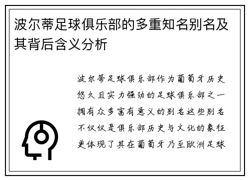 波尔蒂足球俱乐部的多重知名别名及其背后含义分析
