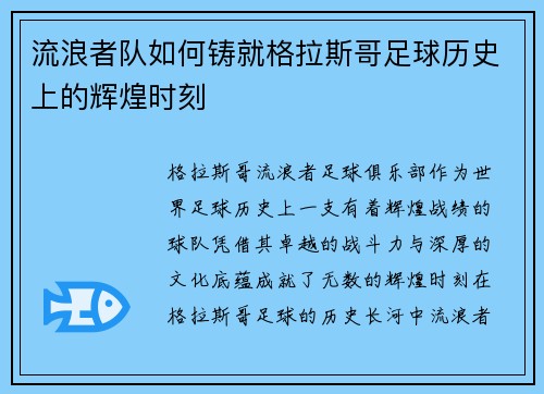 流浪者队如何铸就格拉斯哥足球历史上的辉煌时刻