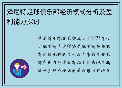 泽尼特足球俱乐部经济模式分析及盈利能力探讨