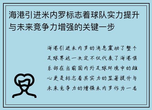 海港引进米内罗标志着球队实力提升与未来竞争力增强的关键一步