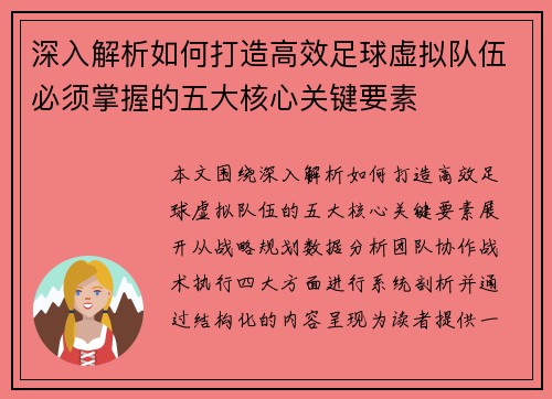 深入解析如何打造高效足球虚拟队伍必须掌握的五大核心关键要素