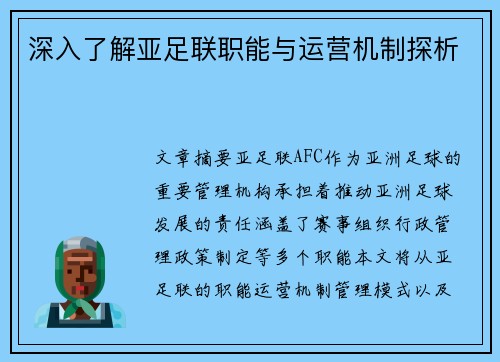 深入了解亚足联职能与运营机制探析