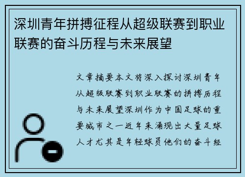深圳青年拼搏征程从超级联赛到职业联赛的奋斗历程与未来展望 深圳青年拼搏征程从超级联赛到职业联赛的奋斗历程与未来展望