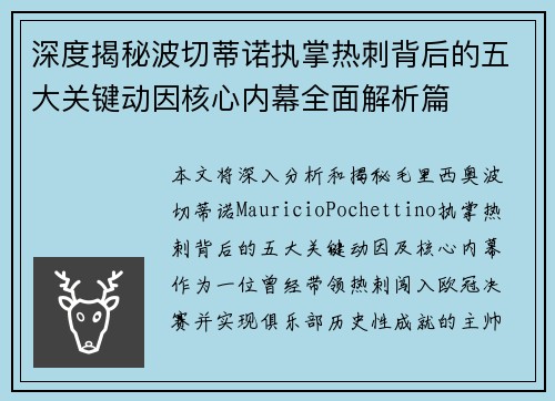 深度揭秘波切蒂诺执掌热刺背后的五大关键动因核心内幕全面解析篇
