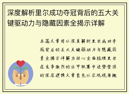 深度解析里尔成功夺冠背后的五大关键驱动力与隐藏因素全揭示详解