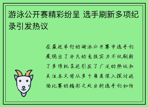 游泳公开赛精彩纷呈 选手刷新多项纪录引发热议