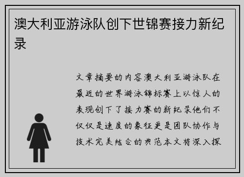 澳大利亚游泳队创下世锦赛接力新纪录