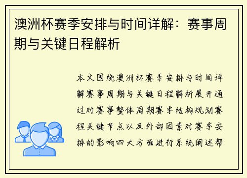 澳洲杯赛季安排与时间详解：赛事周期与关键日程解析