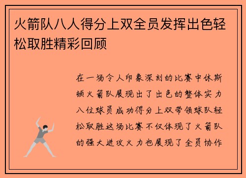 火箭队八人得分上双全员发挥出色轻松取胜精彩回顾
