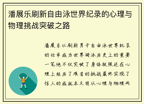 潘展乐刷新自由泳世界纪录的心理与物理挑战突破之路