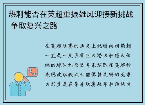 热刺能否在英超重振雄风迎接新挑战 争取复兴之路