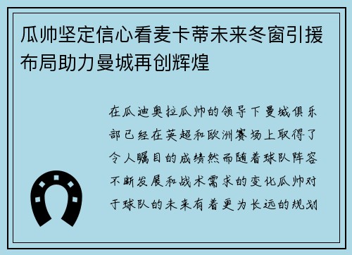 瓜帅坚定信心看麦卡蒂未来冬窗引援布局助力曼城再创辉煌