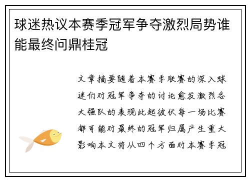 球迷热议本赛季冠军争夺激烈局势谁能最终问鼎桂冠 球迷热议本赛季冠军争夺激烈局势谁能最终问鼎桂冠