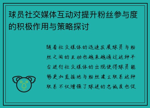 球员社交媒体互动对提升粉丝参与度的积极作用与策略探讨