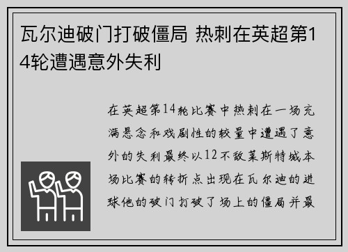 瓦尔迪破门打破僵局 热刺在英超第14轮遭遇意外失利