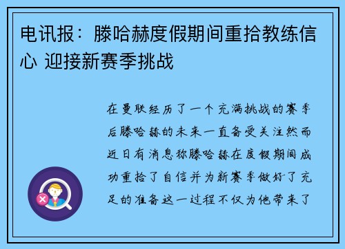 电讯报：滕哈赫度假期间重拾教练信心 迎接新赛季挑战