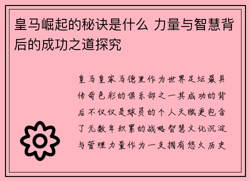 皇马崛起的秘诀是什么 力量与智慧背后的成功之道探究