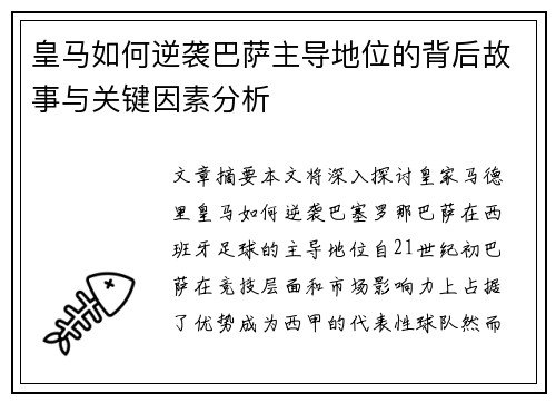 皇马如何逆袭巴萨主导地位的背后故事与关键因素分析