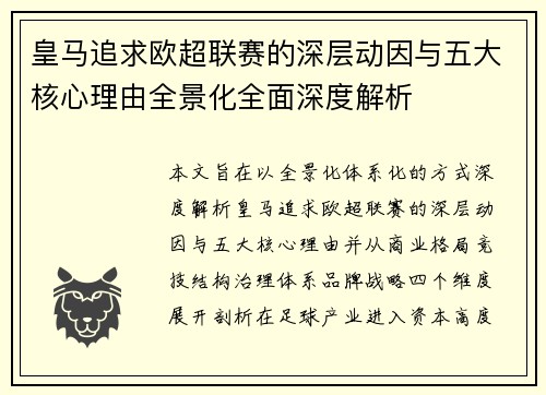 皇马追求欧超联赛的深层动因与五大核心理由全景化全面深度解析